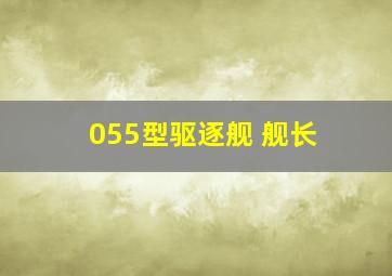 055型驱逐舰 舰长